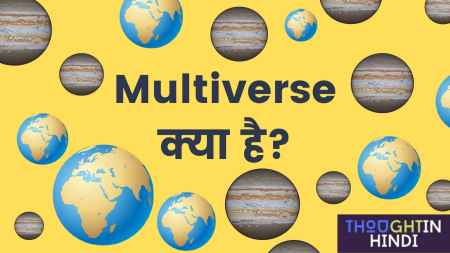 Multiverse क्या है | क्या भगवान को ब्रह्मा जी ने बनाया है ?
