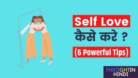 Self Love कैसे करे (6 Powerful टिप्स) | Personality Development in Hindi