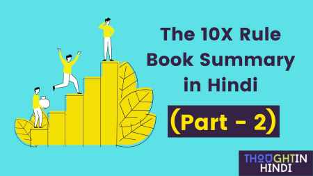 The 10X Rule Book Summary in Hindi (PART - 2)