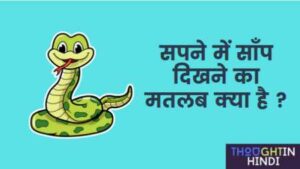 सपने में साँप दिखने का मतलब क्या है Involving Snake Dream Meaning in Hindi