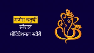 2 गणेश चतुर्थी स्पेशल मोटिवेशनल स्टोरी | Ganesh Chaturthi Motivational Story in Hindi