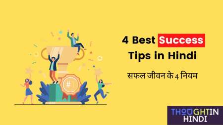 4 Best Success Tips in Hindi | सफल जीवन के नियम
