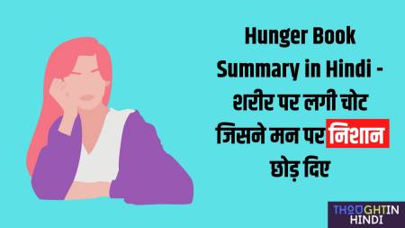 Hunger Book Summary in Hindi - शरीर पर लगी चोट जिसने मन पर निशान छोड़ दिए