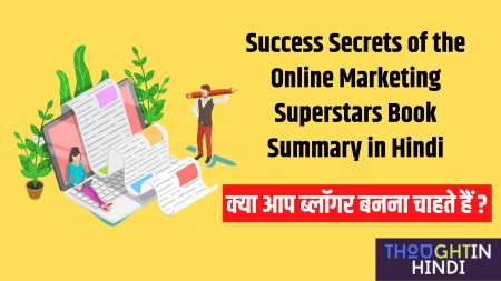 Success Secrets of the Online Marketing Superstars Book Summary in Hindi