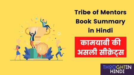 Tribe of Mentors Book Summary in Hindi - कामयाबी की असली सीक्रेट्स