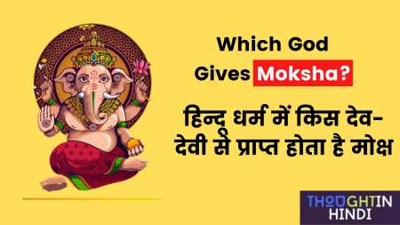 Which God Gives Moksha | हिन्दू धर्म में किस देव-देवी से प्राप्त होता है मोक्ष