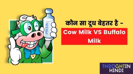 कौन सा दूध बेहतर है - Cow Milk VS Buffalo Milk
