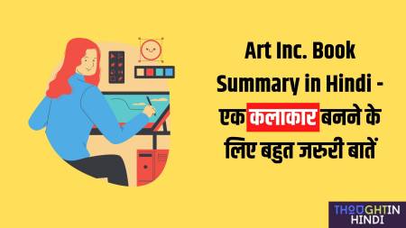 Art Inc. Book Summary in Hindi - एक कलाकार बनने के लिए बहुत जरुरी बातें