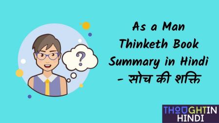 As a Man Thinketh Book Summary in Hindi - सोच की शक्ति