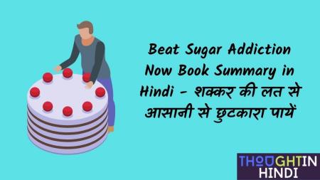 Beat Sugar Addiction Now Book Summary in Hindi - शक्कर की लत से आसानी से छुटकारा पायें