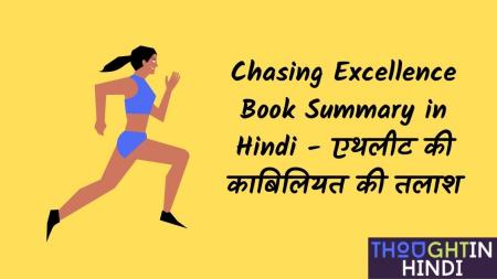 Chasing Excellence Book Summary in Hindi - एथलीट की काबिलियत की तलाश