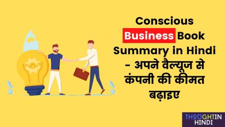Conscious Business Book Summary in Hindi - अपने वैल्यूज से कंपनी की कीमत बढ़ाइए