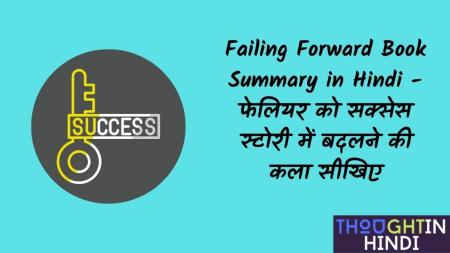 Failing Forward Book Summary in Hindi - फेलियर को सक्सेस स्टोरी में बदलने की कला सीखिए