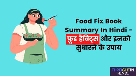 Food Fix Book Summary In Hindi - फ़ूड हैबिट्स और इनको सुधारने के उपाय