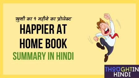 Happier at Home Book Summary in Hindi - ख़ुशी का 9 महीने का प्रोजेक्ट