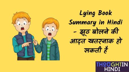 Lying Book Summary in Hindi - झूठ बोलने की आदत खतरनाक हो सकती है