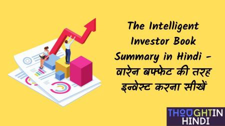 The Intelligent Investor Book Summary in Hindi - वारेन बफ्फेट की तरह इन्वेस्ट करना सीखें