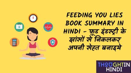 Feeding You Lies Book Summary in Hindi - फ़ूड इंडस्ट्री के झांसों से निकलकर अपनी सेहत बनाइये