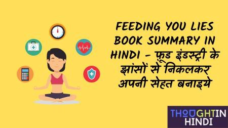 Feeding You Lies Book Summary in Hindi - फ़ूड इंडस्ट्री के झांसों से निकलकर अपनी सेहत बनाइये