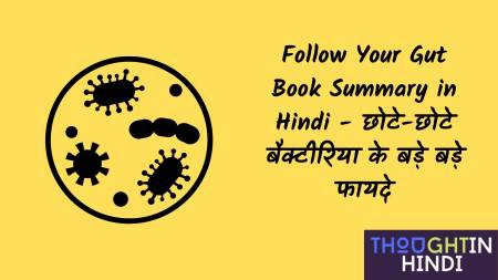Follow Your Gut Book Summary in Hindi - छोटे-छोटे बैक्टीरिया के बड़े बड़े फायदे