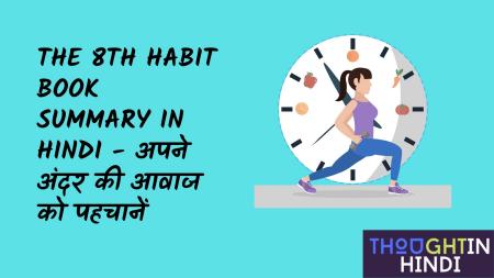 The 8th Habit Book Summary in Hindi - अपने अंदर की आवाज को पहचानें