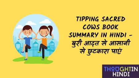 Tipping Sacred Cows Book Summary in Hindi - बुरी आदत से आसानी से छुटकारा पाएं