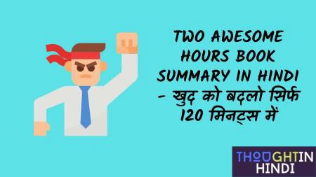 Two Awesome Hours Book Summary in Hindi - खुद को बदलो सिर्फ 120 मिनट्स में