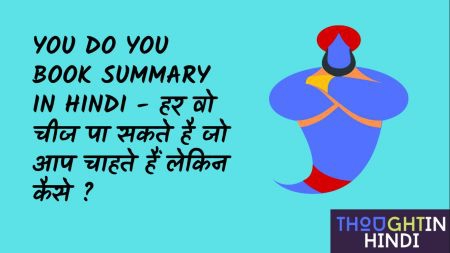 You Do You Book Summary in Hindi - हर वो चीज पा सकते है जो आप चाहते हैं लेकिन कैसे ?