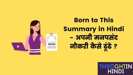 Born to This Summary in Hindi - अपनी मनपसंद नौकरी कैसे ढूंढे ?