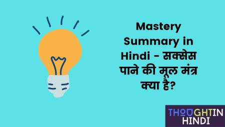 Mastery Summary in Hindi - सक्सेस पाने की मूल मंत्र क्या है ?
