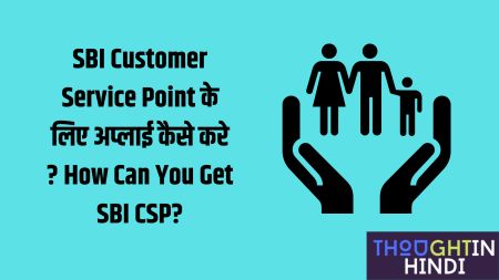 SBI Customer Service Point के लिए अप्लाई कैसे करे ? How Can You Get SBI CSP?