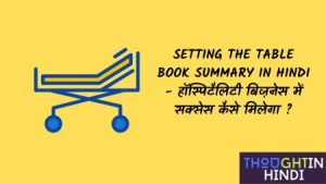 Setting the Table Book Summary in Hindi - हॉस्पिटैलिटी बिज़नेस में सक्सेस कैसे मिलेगा ?