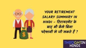 Your Retirement Salary Summary in Hindi - रिटायरमेंट के बाद भी कैसे बिना परेशानी से जी सकते हैं ?