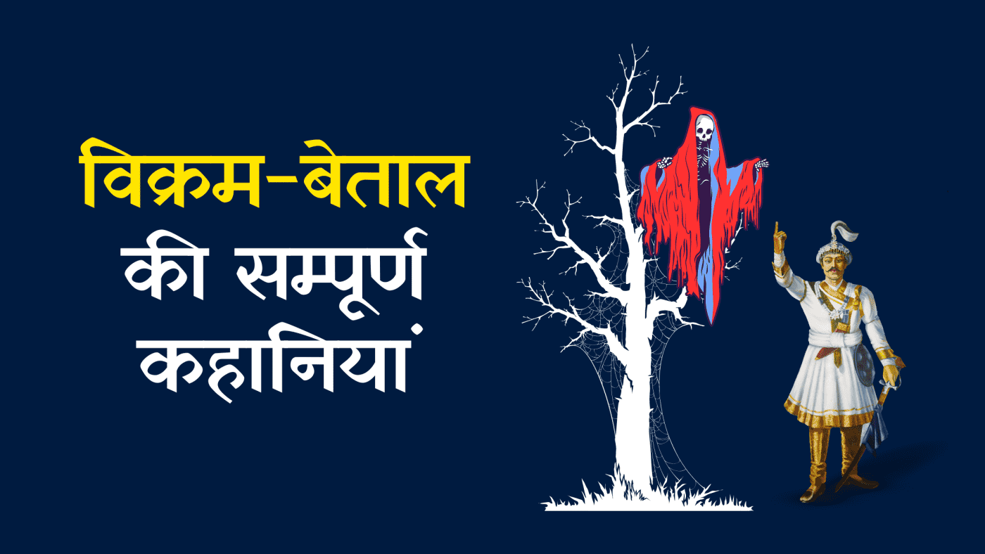 26-विक्रम-बेताल-की-कहानियां-–-Complete-Vikram-Betal-Stories-In-Hindi