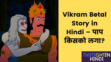 Vikram Betal Story in Hindi – पाप किसको लगा?