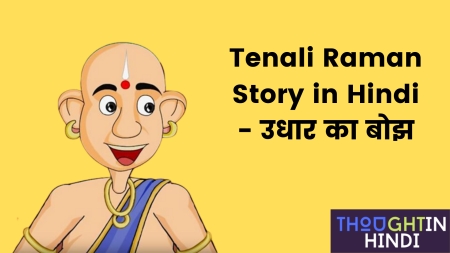 Tenali Raman Story in Hindi - उधार का बोझ
