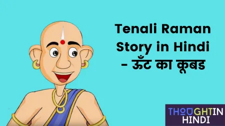 Tenali Raman Story in Hindi - ऊँट का कूबड