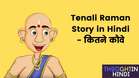 Tenali Raman Story in Hindi - कितने कौवे