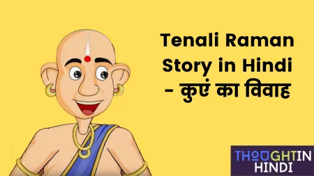 Tenali Raman Story in Hindi - कुएं का विवाह