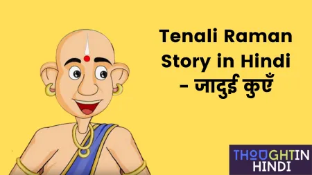 Tenali Raman Story in Hindi - जादुई कुएँ