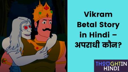 Vikram Betal Story in Hindi – अपराधी कौन?
