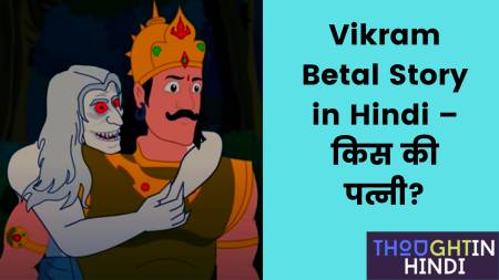 Vikram Betal Story in Hindi – किस की पत्नी?