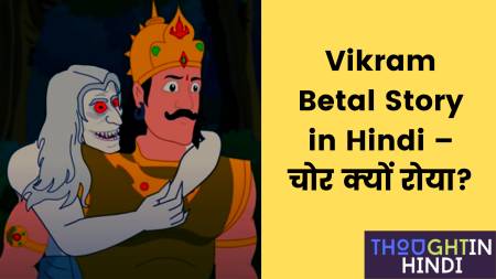 Vikram Betal Story in Hindi – चोर क्यों रोया?