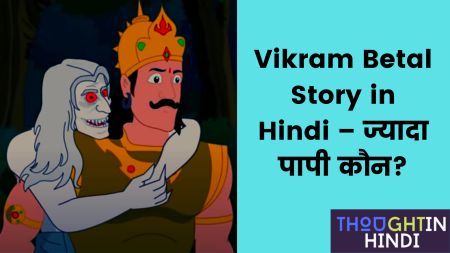 Vikram Betal Story in Hindi – ज्यादा पापी कौन?