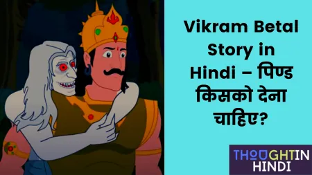 Vikram Betal Story in Hindi – पिण्ड किसको देना चाहिए?