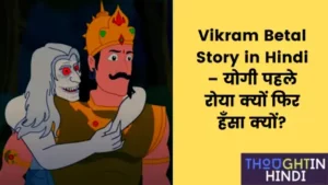 Vikram Betal Story in Hindi – योगी पहले रोया क्यों फिर हँसा क्यों?