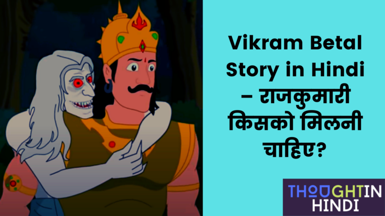 Vikram Betal Story in Hindi – राजकुमारी किसको मिलनी चाहिए?
