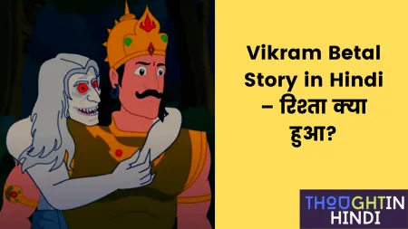 Vikram Betal Story in Hindi – रिश्ता क्या हुआ?