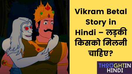 Vikram Betal Story in Hindi – लड़की किसको मिलनी चाहिए?