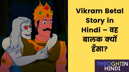 Vikram Betal Story in Hindi – वह बालक क्यों हँसा?